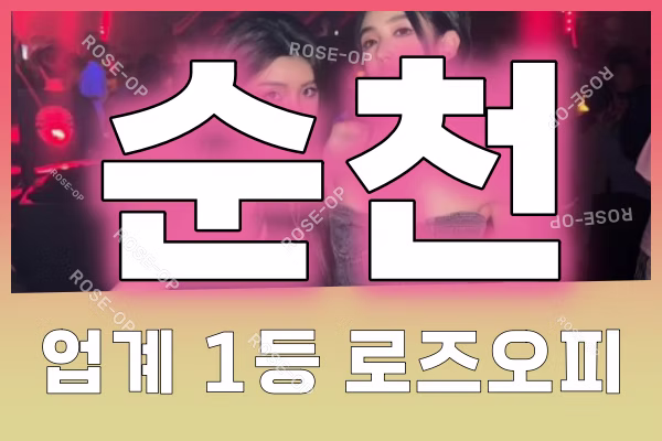 순천오피 - 순천OP - OP - 오피 - 로즈오피 - 4